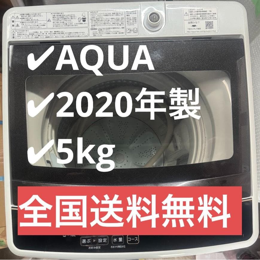 AQUA アクア 全自動洗濯機 AQW-G50HJ 2020年製 5kg