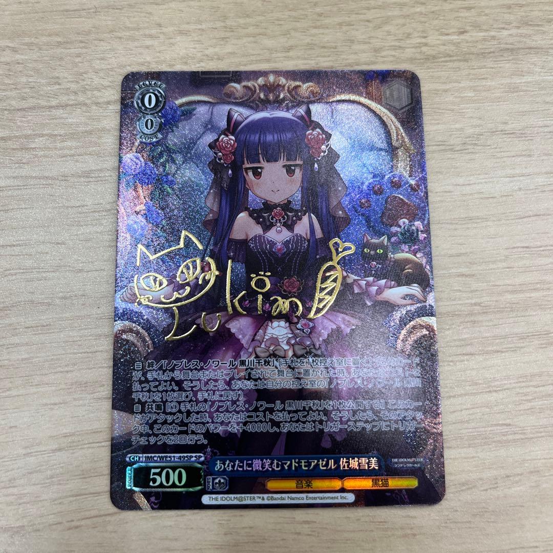 あなたに微笑むマドモアゼル 佐城雪美 SPサイン