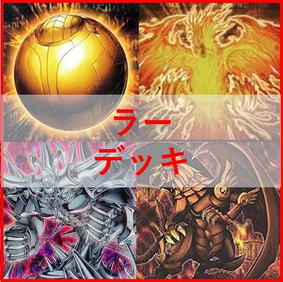 遊戯王　氷水　ラー　デッキ　ガーディアンスライム　古の呪文　[04287]