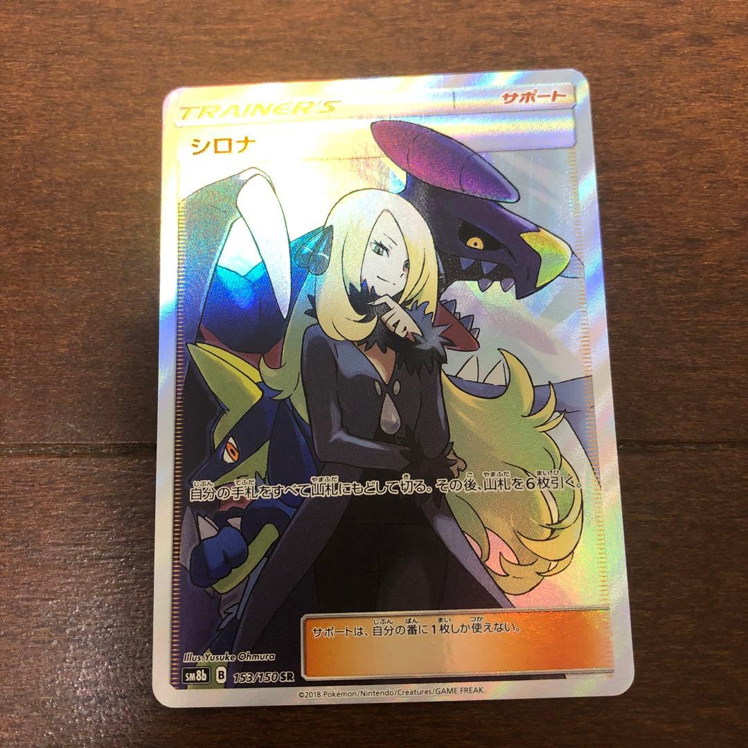 ポケモンカード　シロナSR 153/150 SM8b