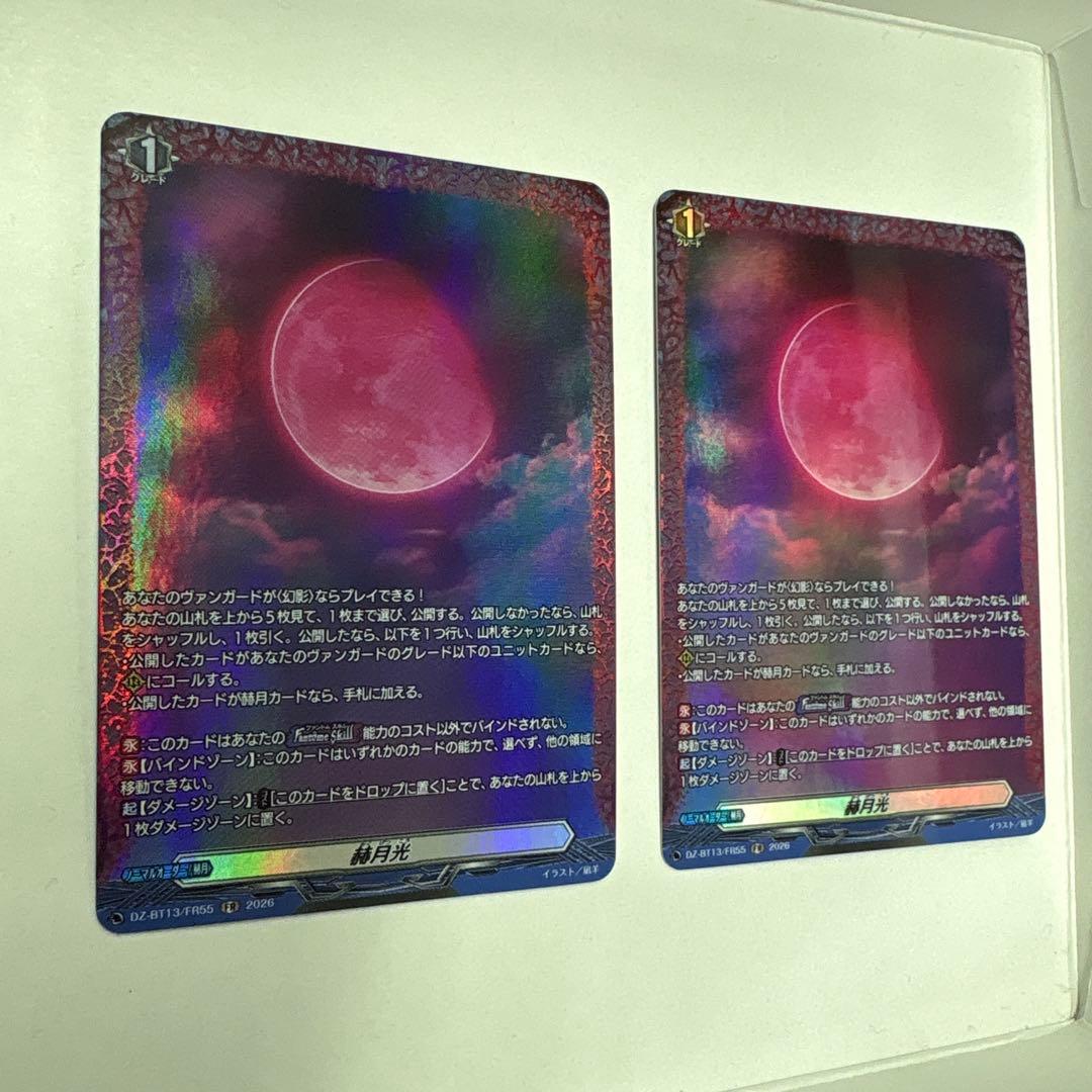 ヴァンガード 幻真星戦　赫月光　FR 2枚
