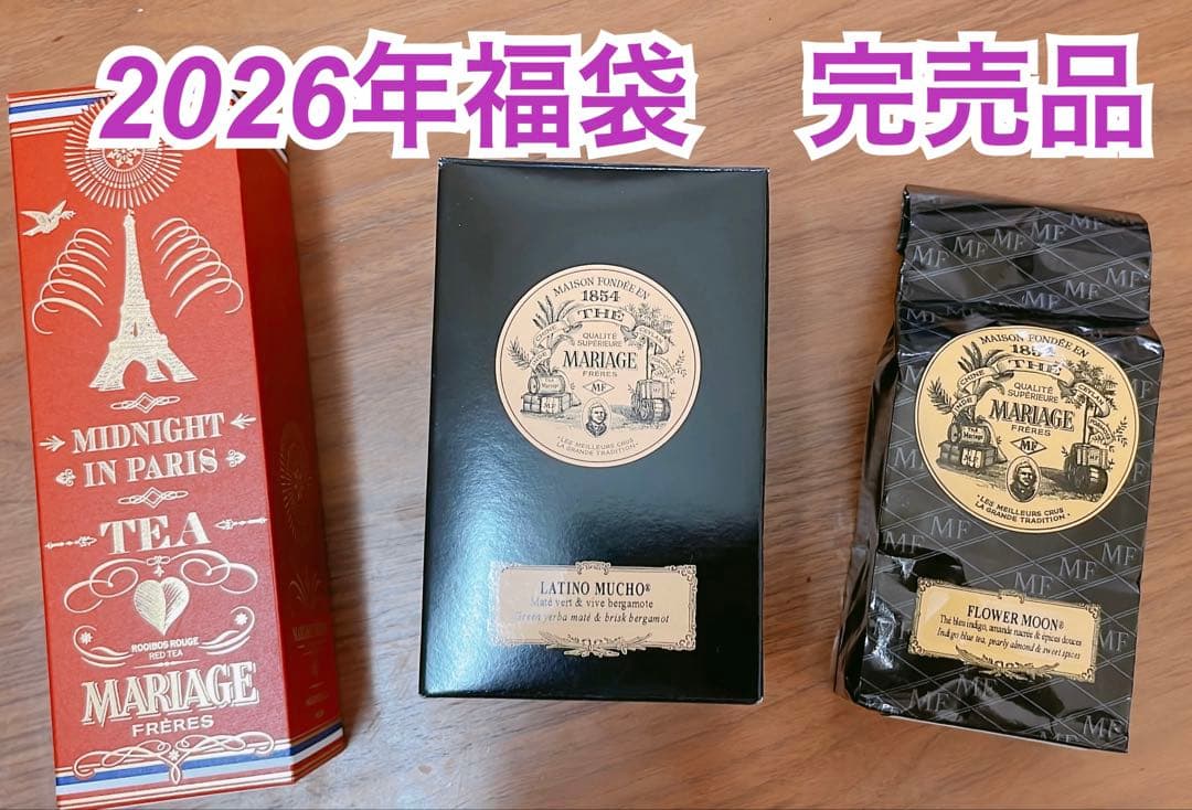 2026年福袋 MARIAGE FRERES 紅茶3種セット
