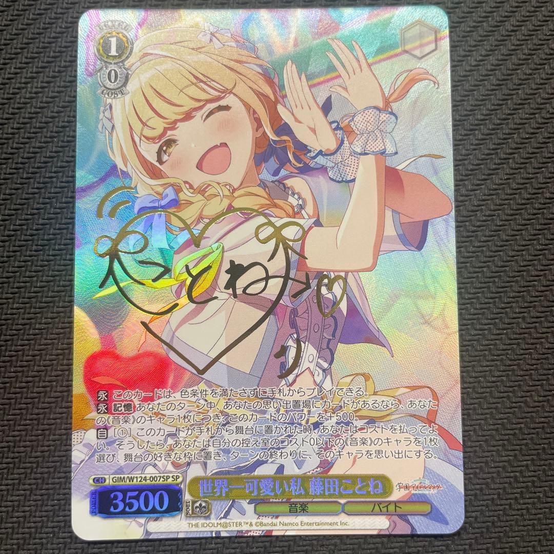 ヴァイス　学園アイドルマスター　世界一可愛い私 藤田ことね　SP