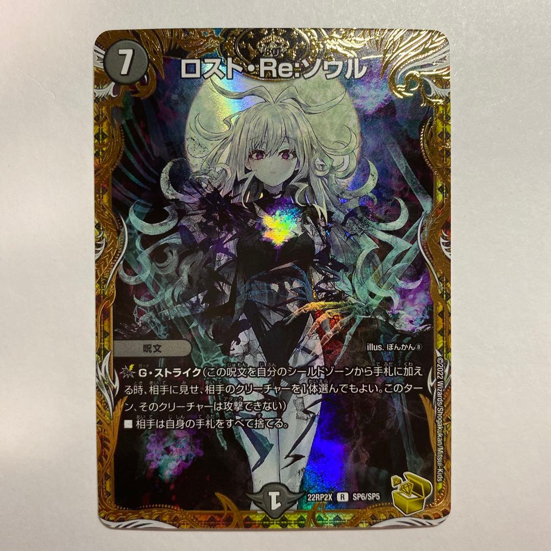 た*ん様 デュエルマスターズ ロスト・Re:ソウル 金