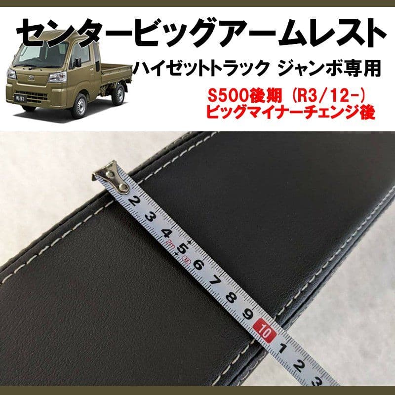 ハイゼットトラック ジャンボ 　センタービッグアームレスト　S500系 　中古
