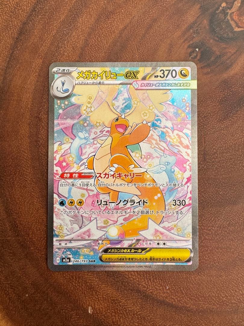 メガカイリューex sar(1枚)