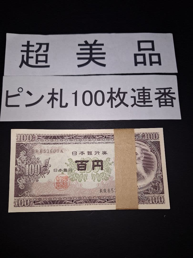 ①札束ピン札100枚連番 板垣100円札(501～600)旧紙幣古銭アンティーク