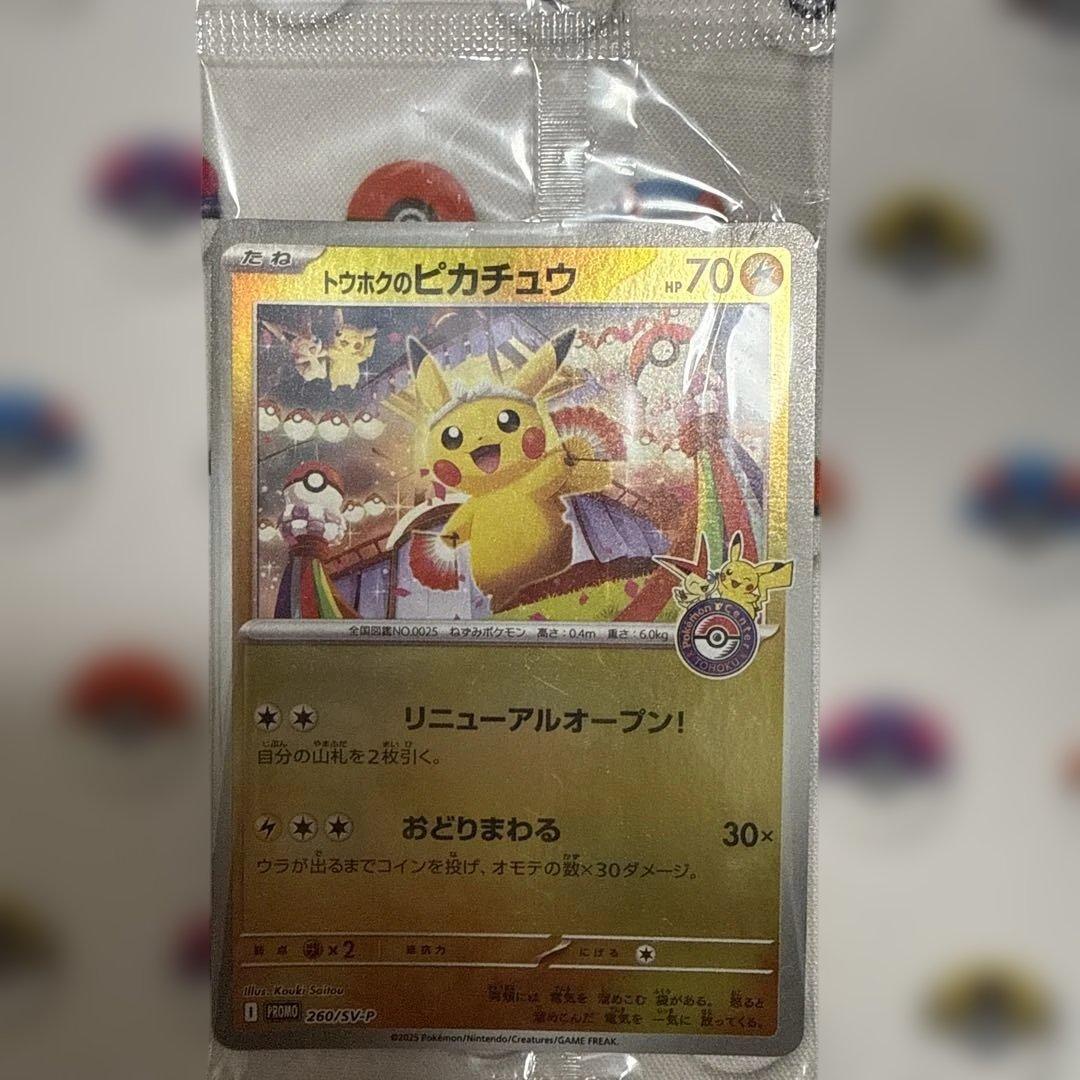 トウホクのピカチュウ 260/SV-P