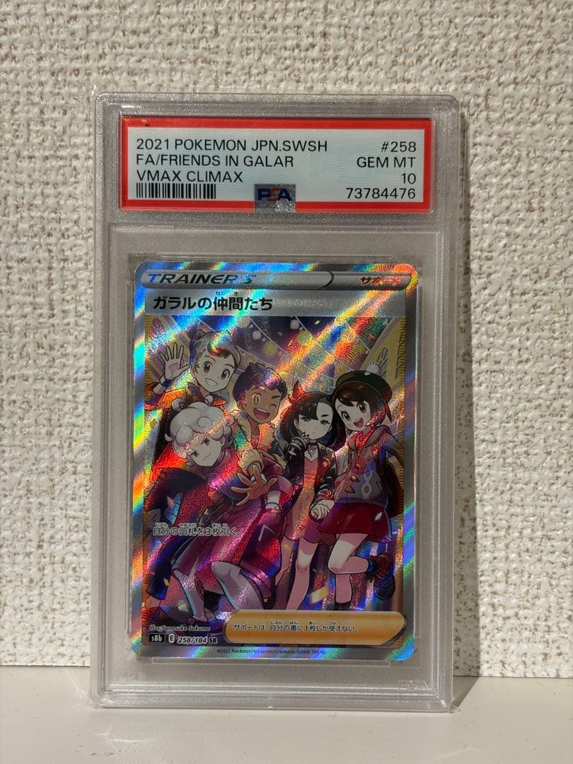 ガラルの仲間たち SR PSA10