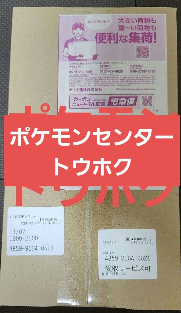 【即日発送】ポケモンセンター　スペシャルボックス　トウホク　新品未開封.