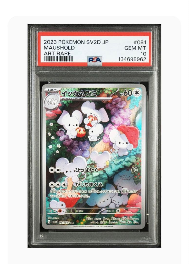 【PSA10】イッカネズミ AR SV2D クレイバースト 081/071