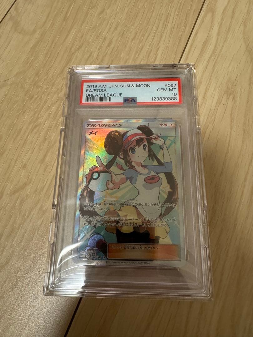 PSA10 メイ SR SM11b ドリームリーグ 067/049