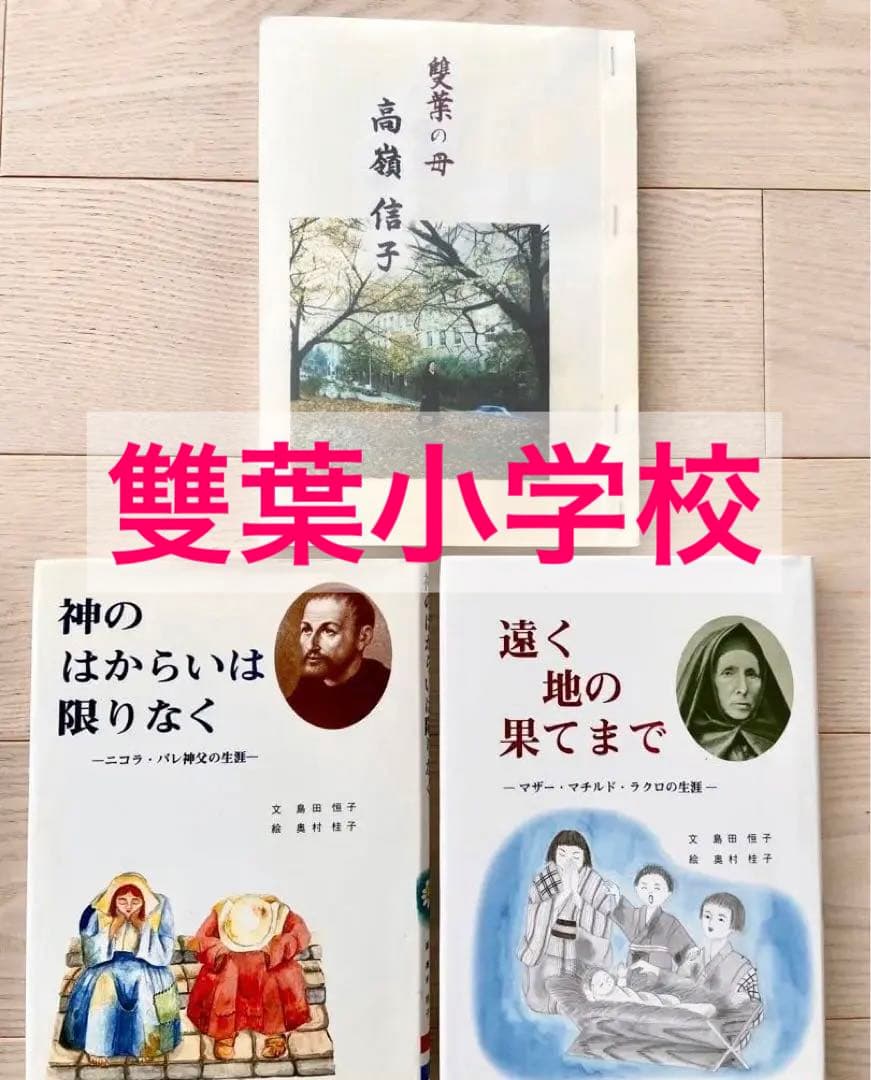 【雙葉の母・神のはからいは限りなく・遠く地の果てまで】雙葉小学校
