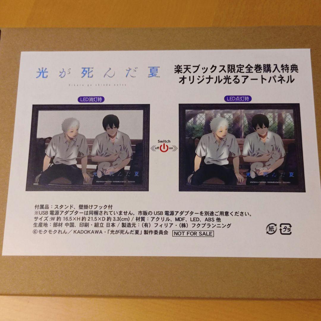 s*8様 光が死んだ夏 楽天ブックス限定全巻購入特典 オリジナル光るアートパネル