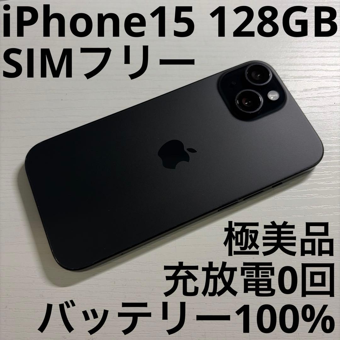iPhone15 128GB ブラック SIMフリー 極美品