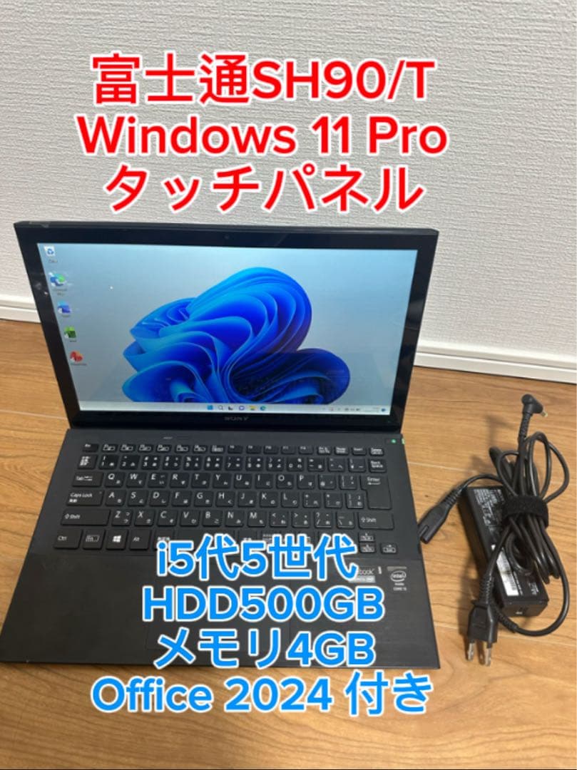 富士通SH90/T i5 タッチパネルWin11 office 2024