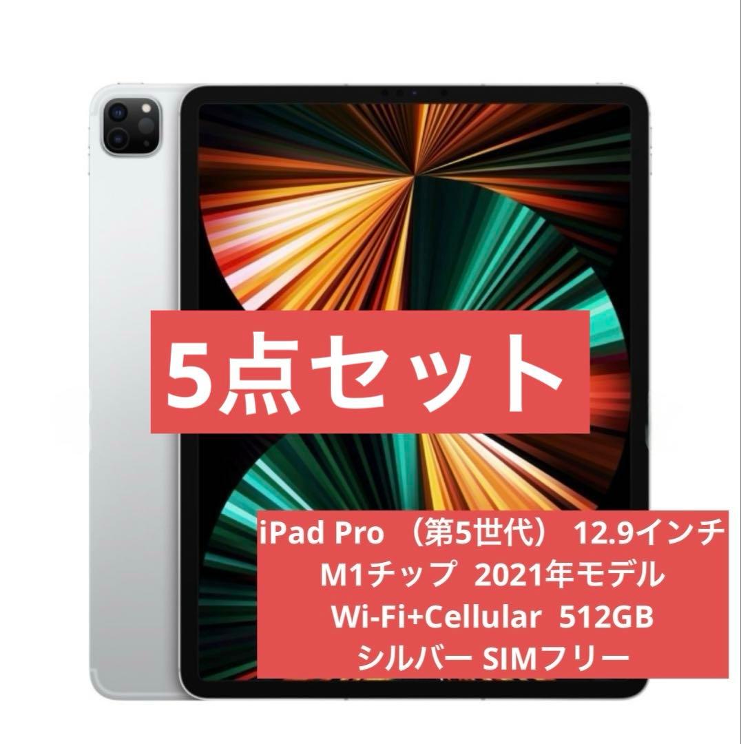 【5点】iPad Pro （第5世代） 12.9インチ M1 SIMフリー