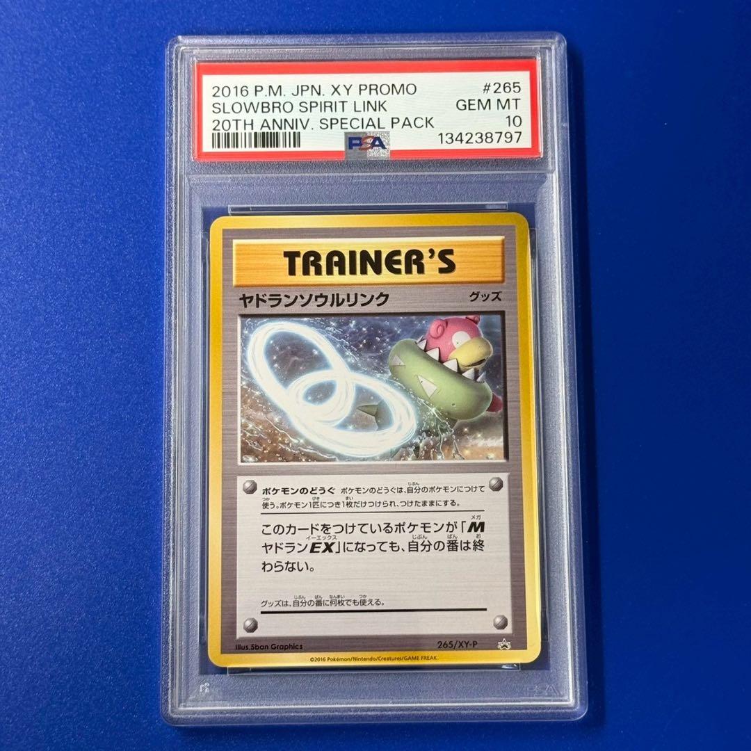 psa10 ヤドランソウルリンク：スペシャルパック MヤドランEX