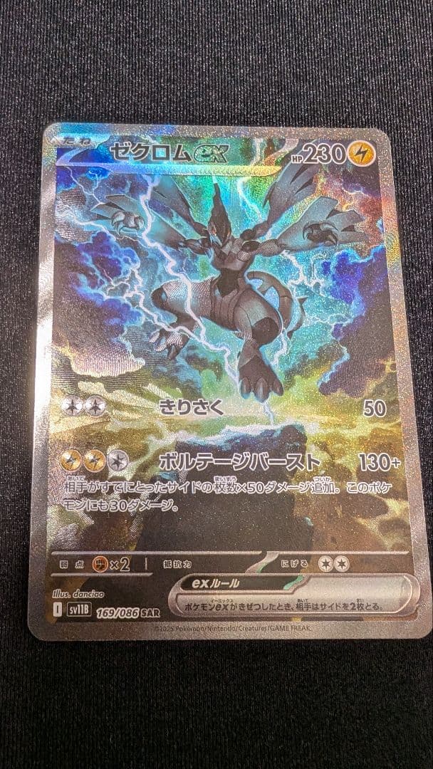 【ポケカ】ゼクロムex sar 169/086