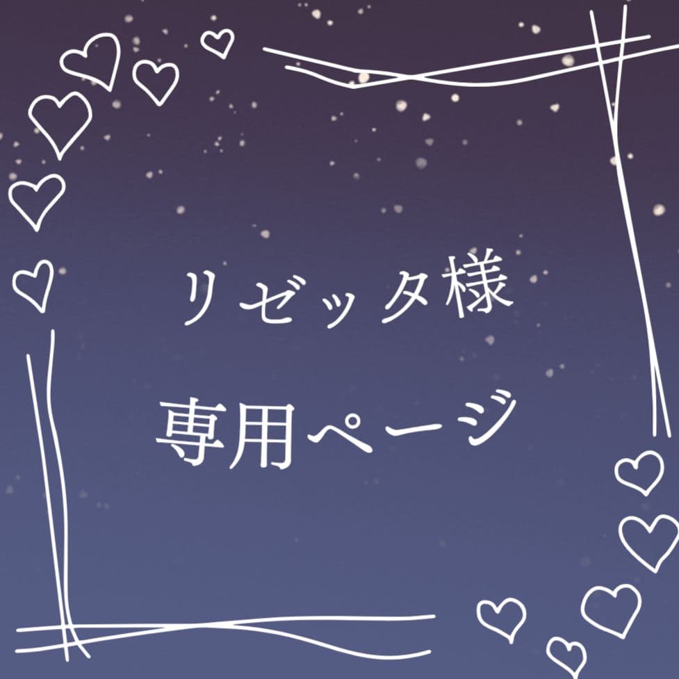 リゼッタページ