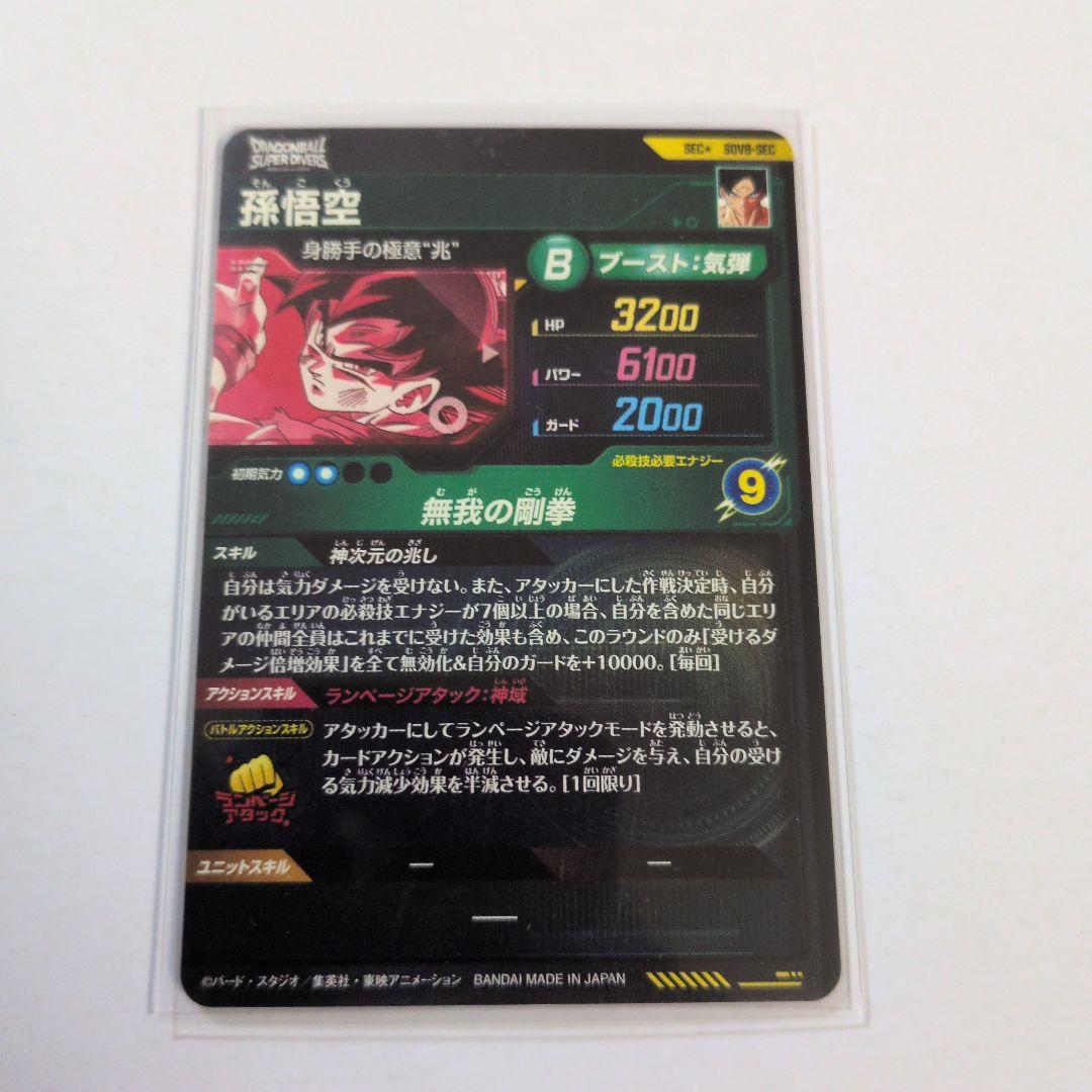 ダイバーズ8弾SEC　孫悟空パラレル