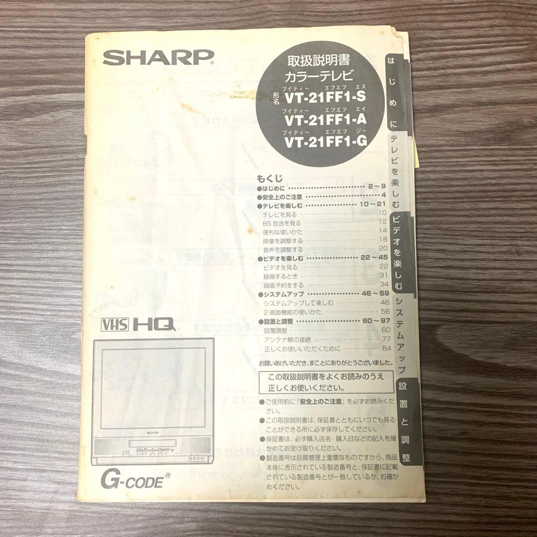 【VHS、外部1,2端子動作確認済み】シャープブラウン管テレビデオ