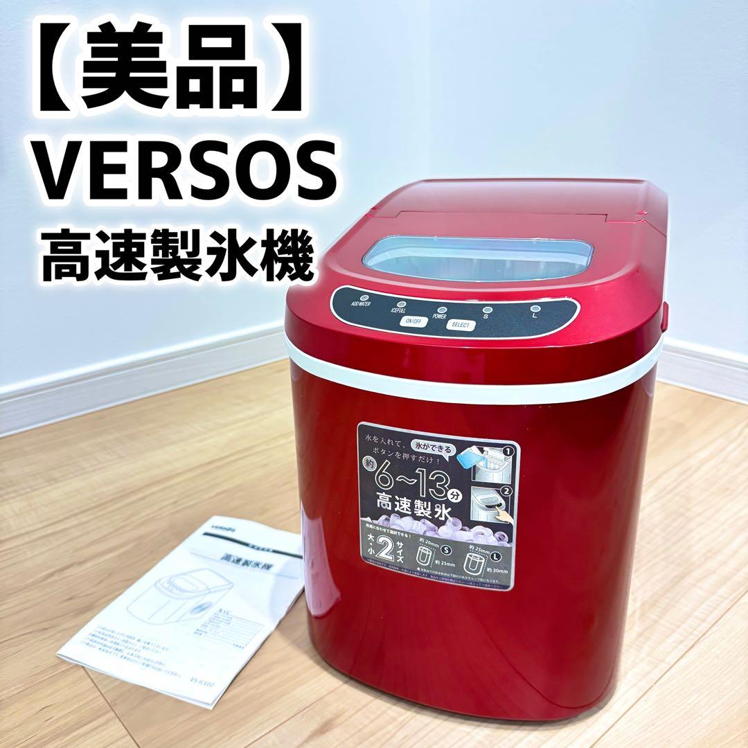 【美品】 VERSOS ベルソス 高速製氷機　VS-ICE02