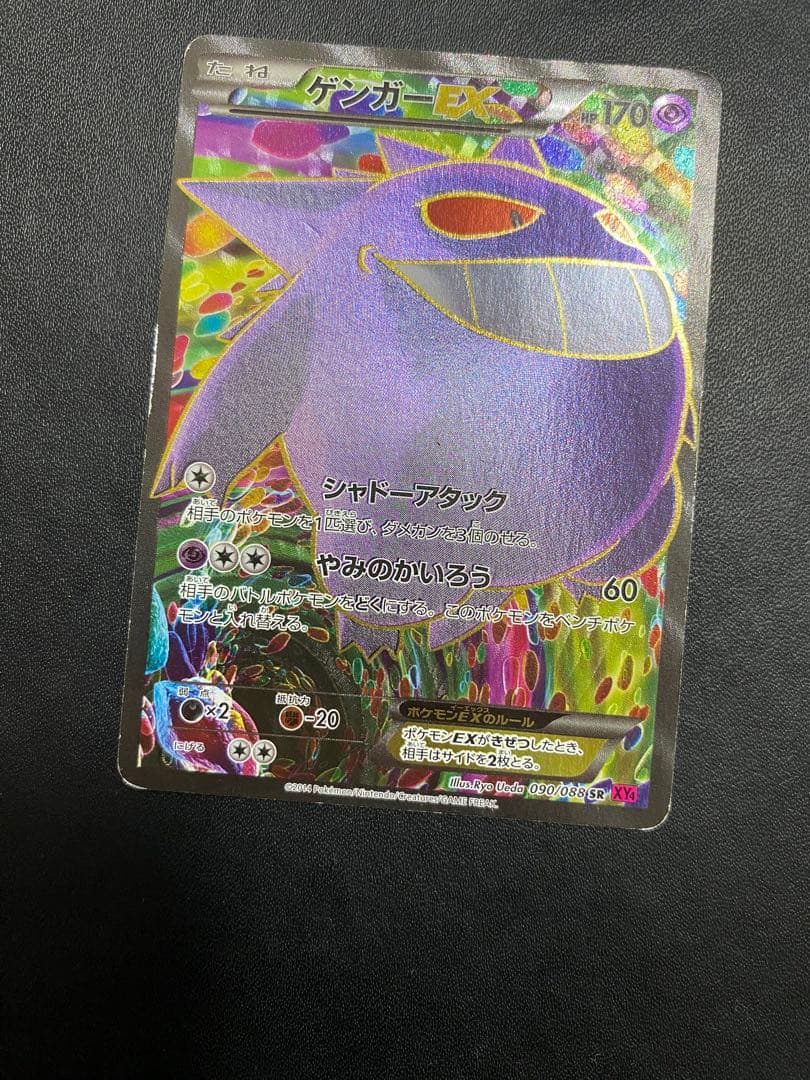 ゲンガーEX SR XY4 ファントムゲート 090/088 風船ゲンガー