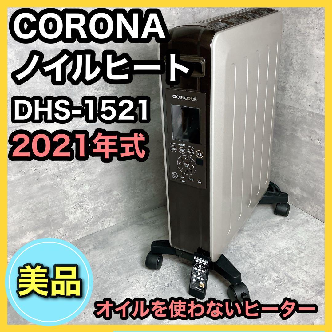 CORONA ノイルヒート DHS-1521 2021年製