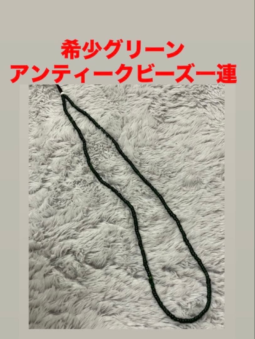 ヴェネチア産希少グリーン アンティークビーズ ネックレス　goros ゴローズ