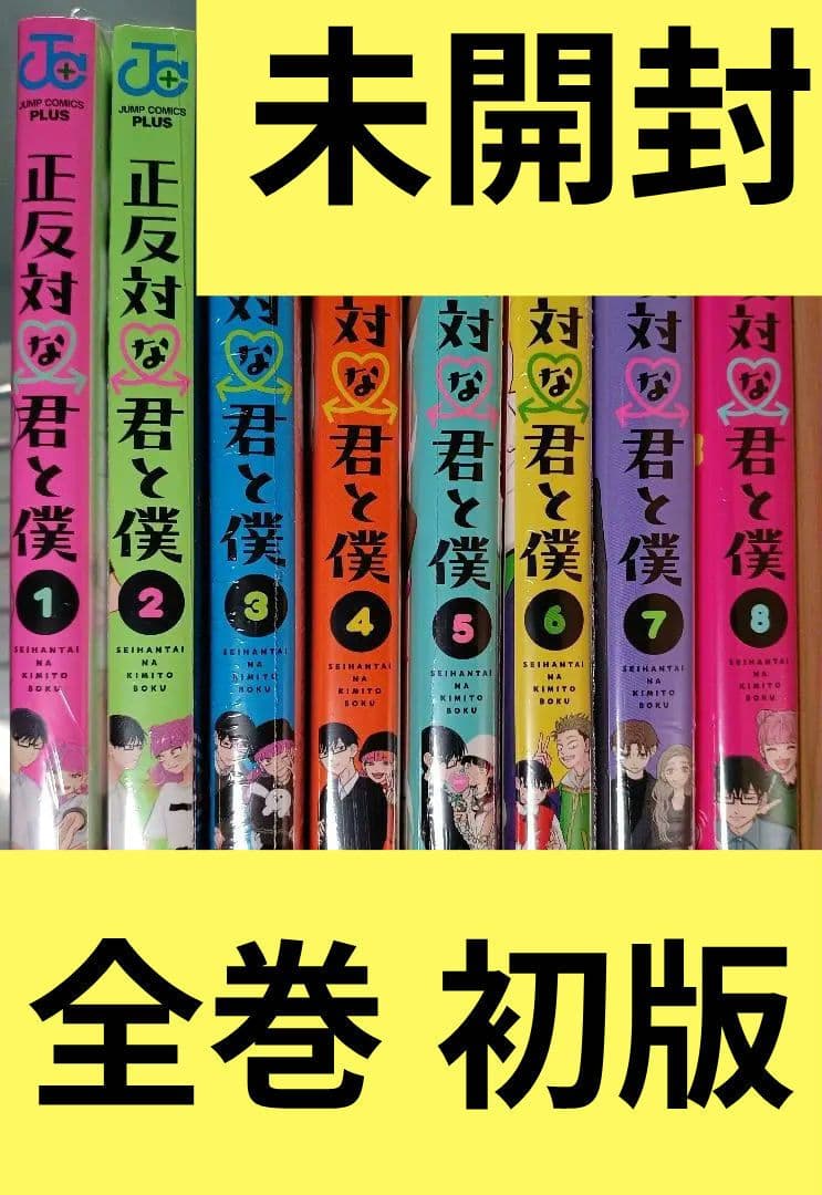未開封 初版 正反対な君と僕 1〜8巻 全巻セット 特典 ジャンプ＋