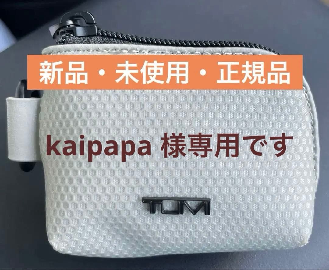 ⭐︎TUMI ⭐︎エクストラ・スモール・ポーチ　アクセサリAirPods収納他　防水