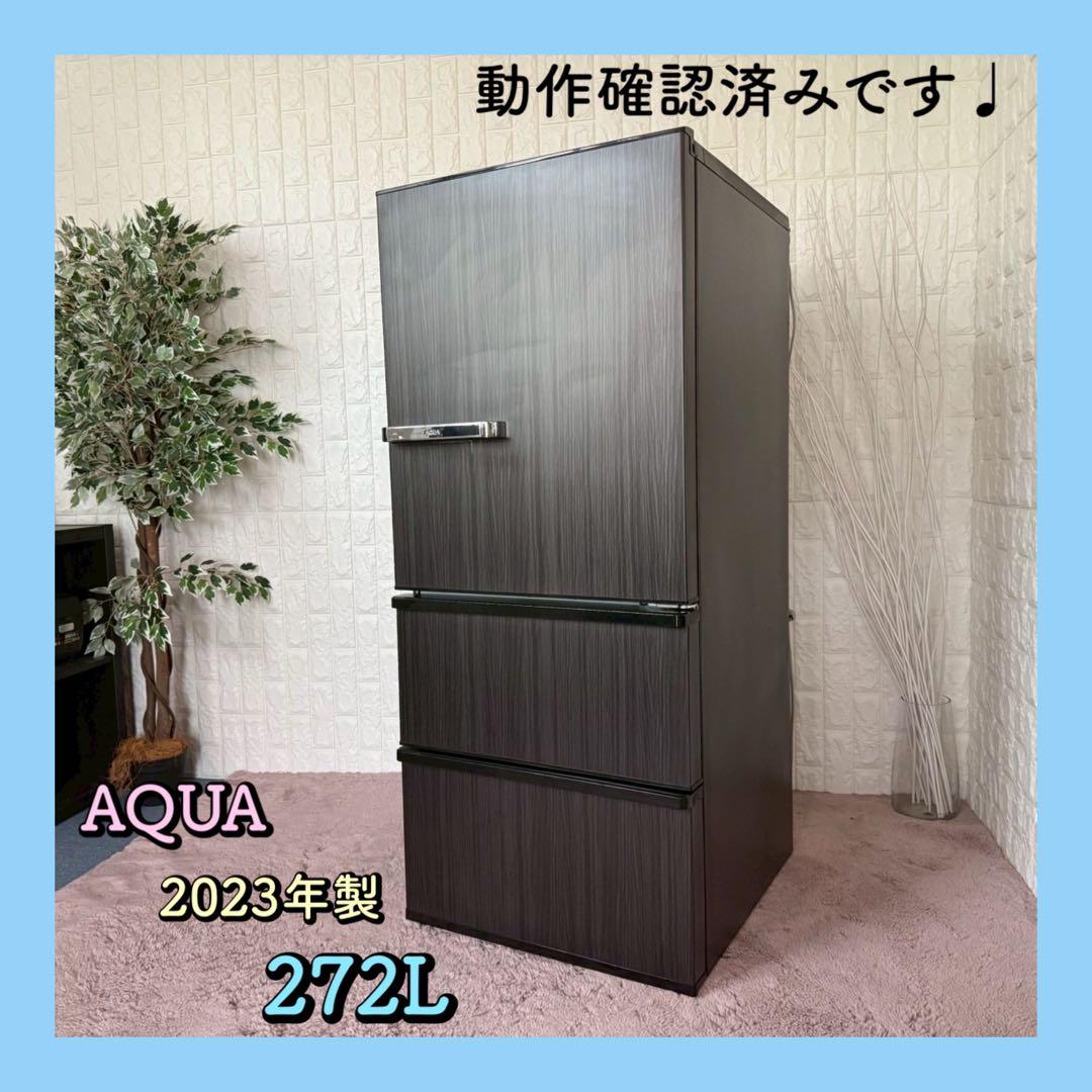 都内23区配送無料✨3ドア　冷蔵庫　アクア　2023年　272L 自動製氷機能