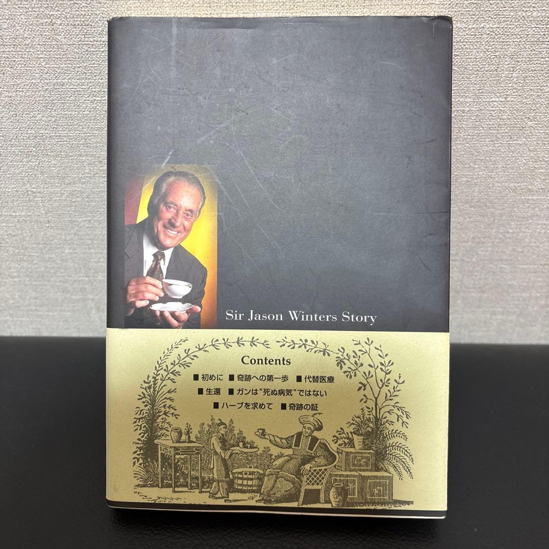 奇跡をよぶハーブティー　初版　帯付