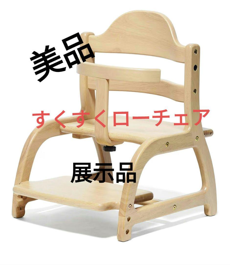 【展示品】大和屋 すくすくローチェア ナチュラル