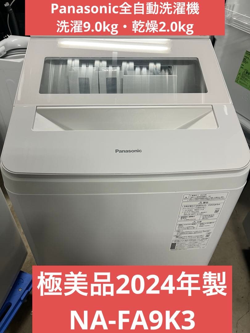 全自動洗濯機 洗濯9.0kg・乾燥2.0kg NAFA9K K3 2024年製T