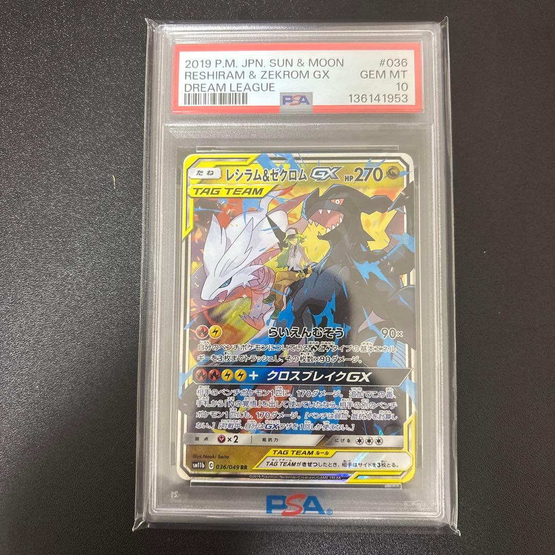 ち*ろ様 ハ*^様 ポケモンカード　レシラム＆ゼクロムgx rr psa10