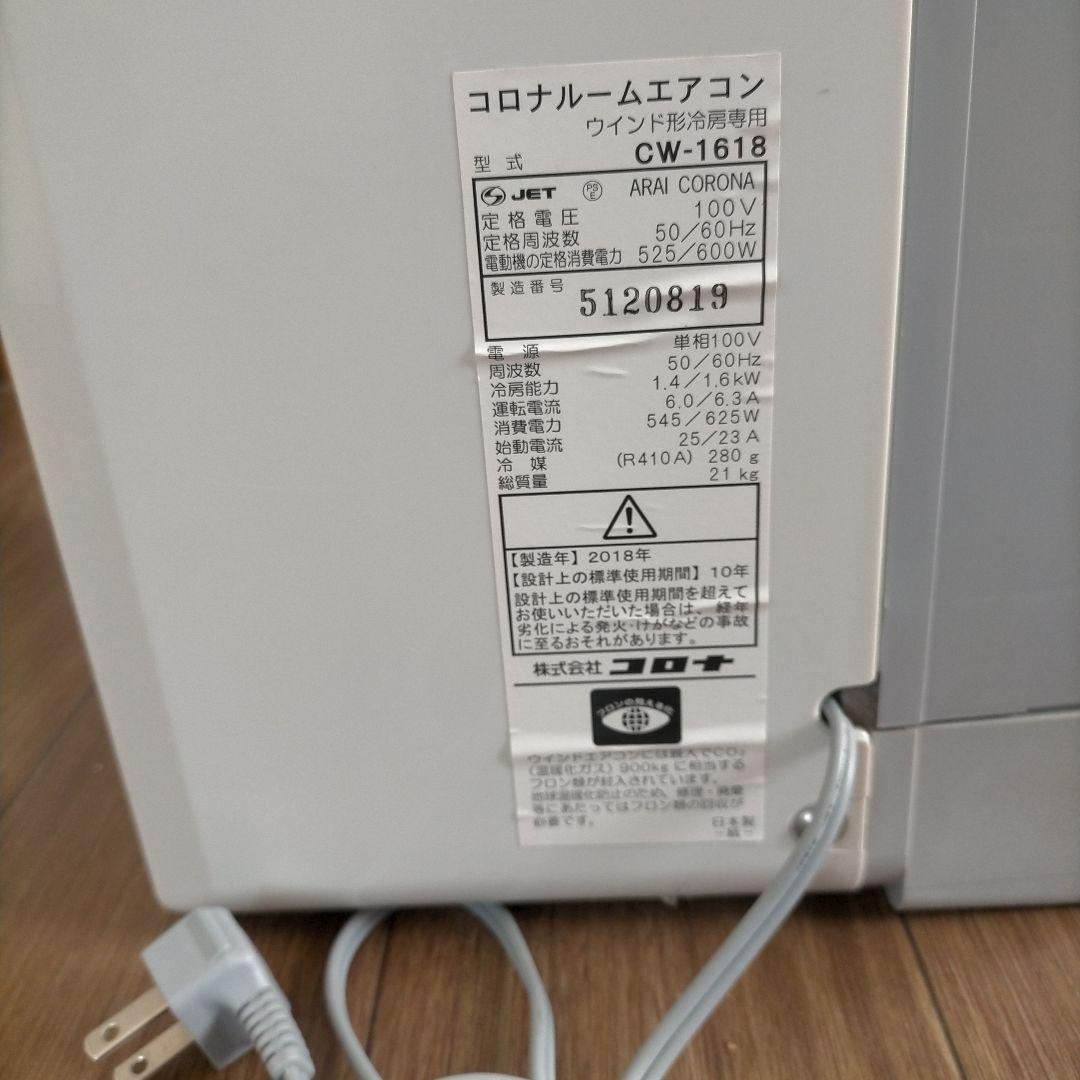 【動作良好】2018年製　コロナウインドエアコン　cw1618