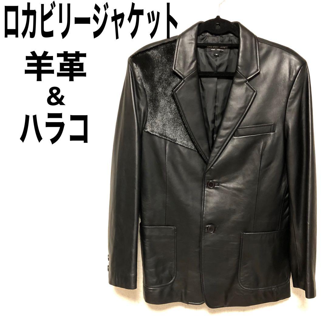 希少　羊革　本革　レザージャケット　ロカビリージャケット　切り替えし部分ハラコ