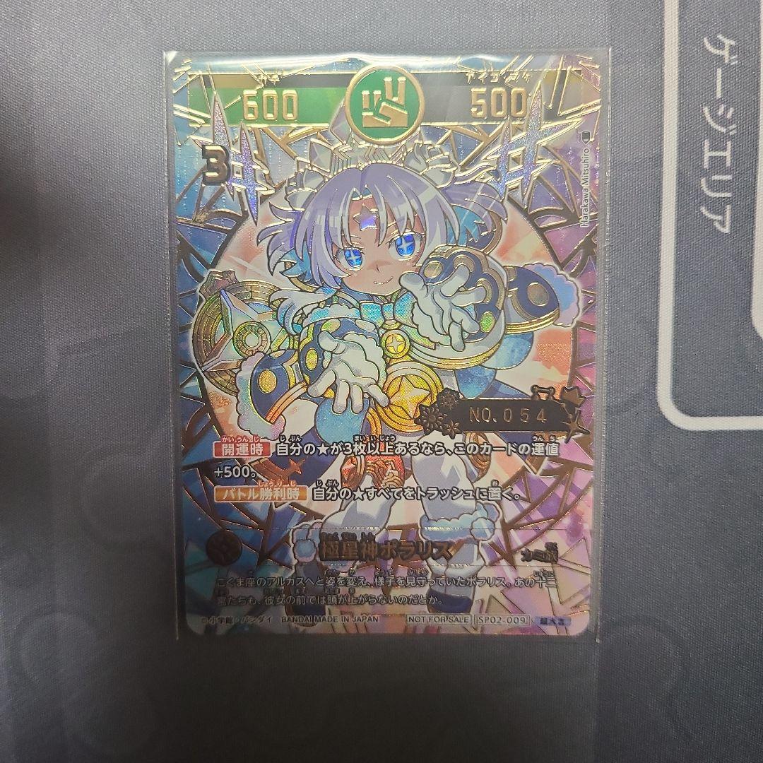開運コロシアム　極星神ポラリス　シリアルプロモ　54