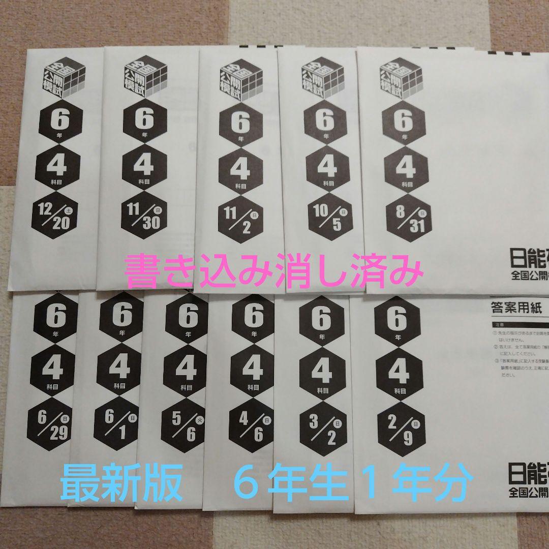 【最新版】2025年度　日能研　6年 公開模試　１年分