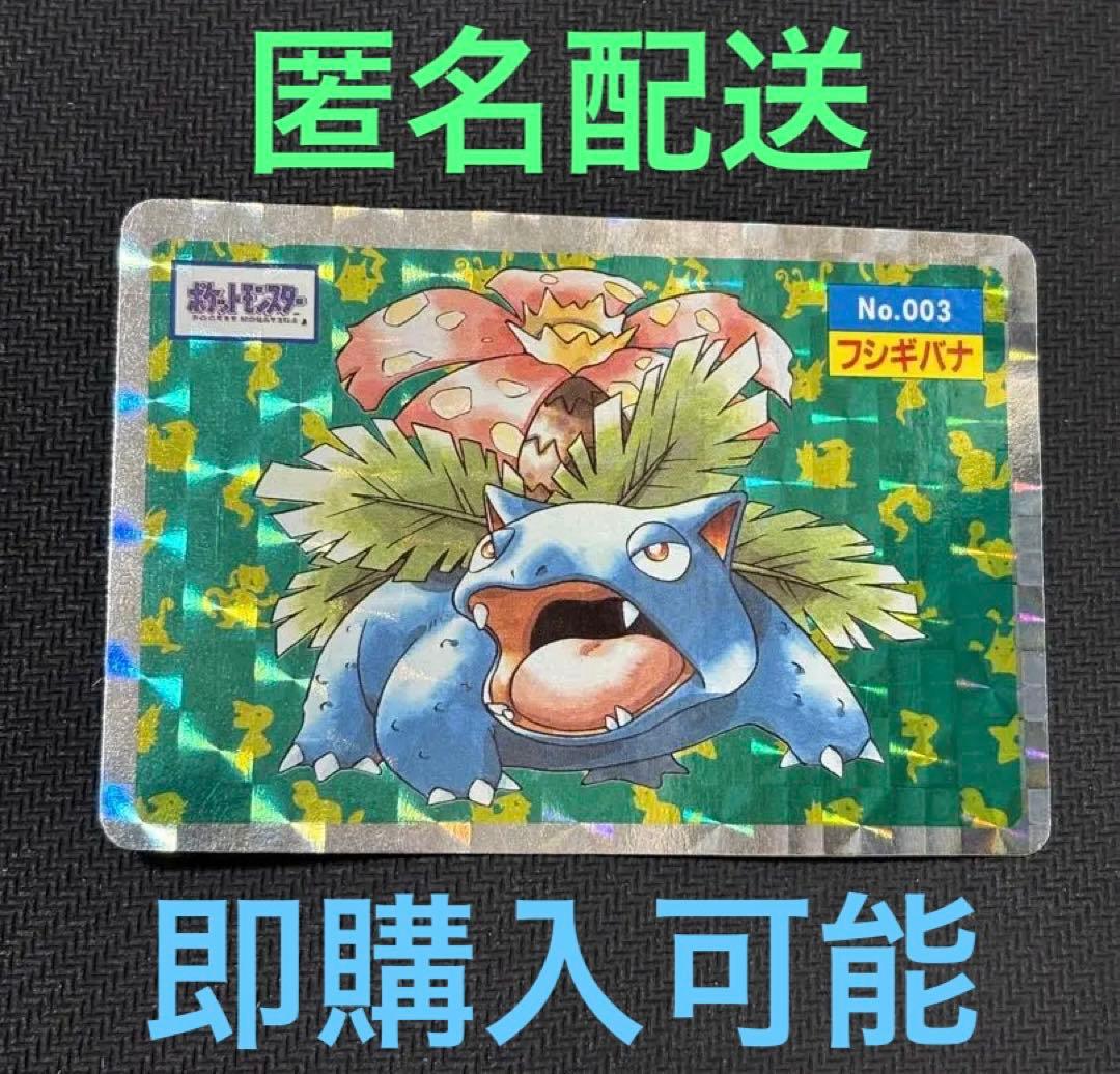 フシギバナ　トップサン　トップ　キラ　ポケモンカード シール　カードダス