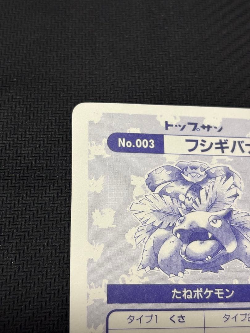 フシギバナ　トップサン　トップ　キラ　ポケモンカード シール　カードダス