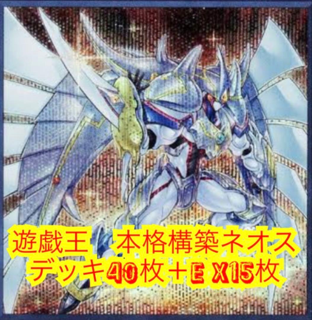遊戯王　本格構築ネオスデッキ40枚＋E X15枚