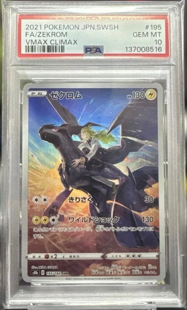 【PSA10】ゼクロムCHR vmaxクライマックス