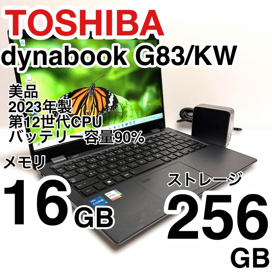 美品 バッテリー消耗少！東芝 dynabook G83/KW 2023年製