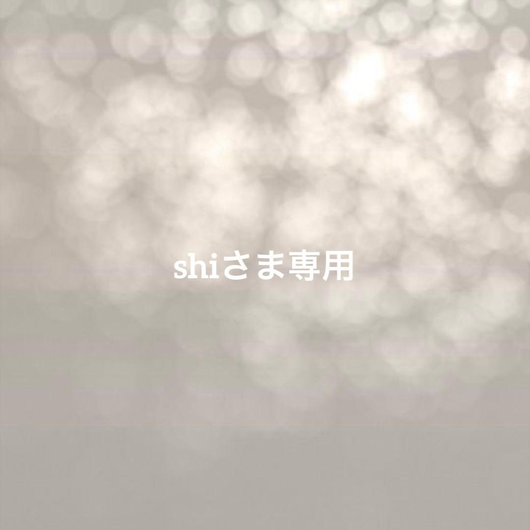 shiさま専用