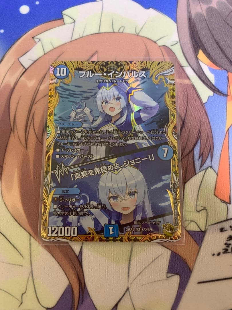 デュエマ　ブルーインパルス　真実を見極めよジョニー　金トレジャー　2