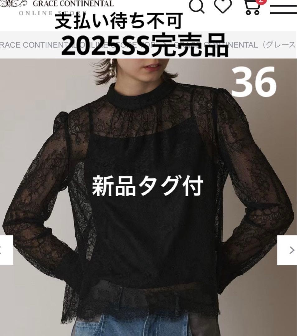 新品[グレースコンチネンタル25SS シアーレーストップ　ブラック　36