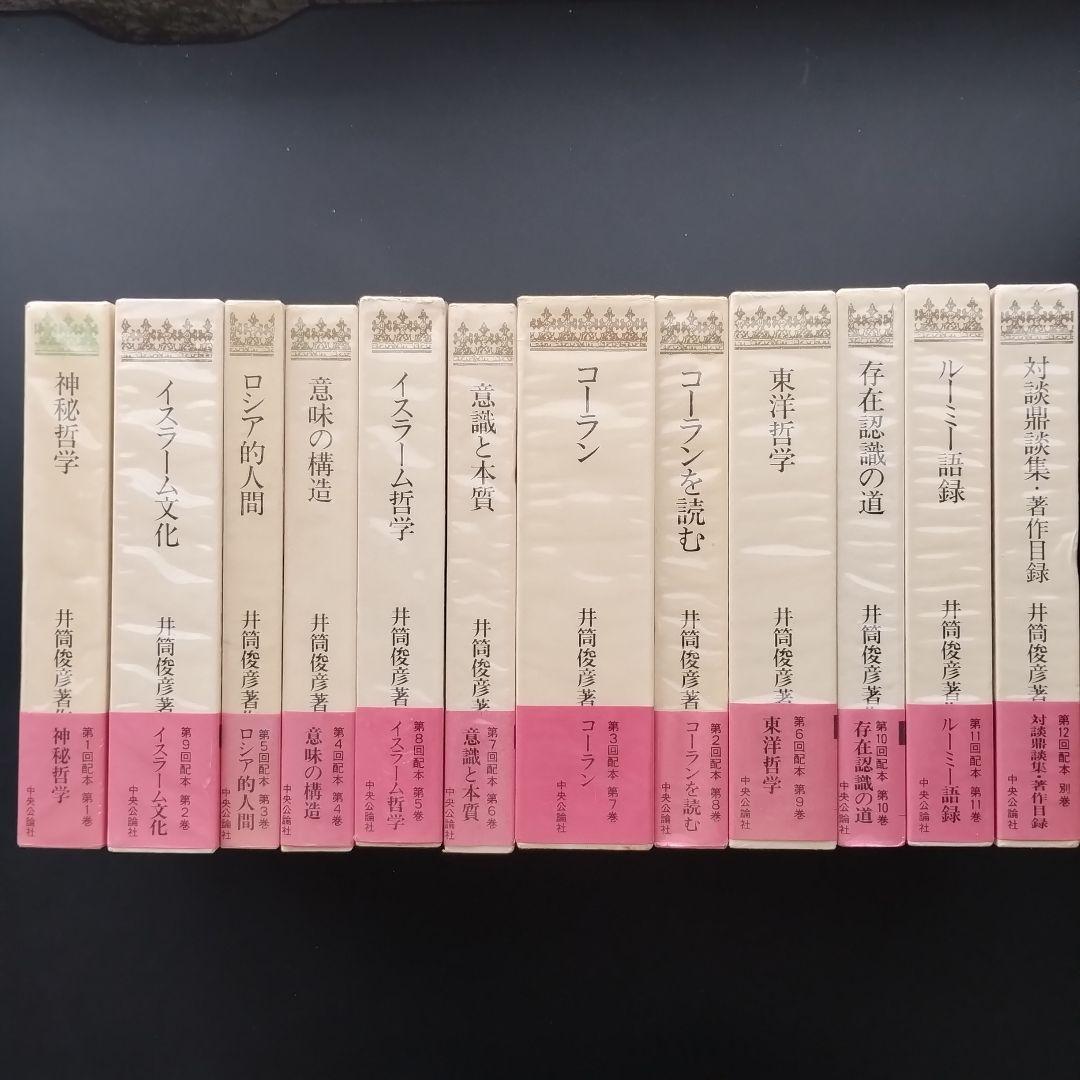 井筒俊彦著作集 全12冊セット　☆